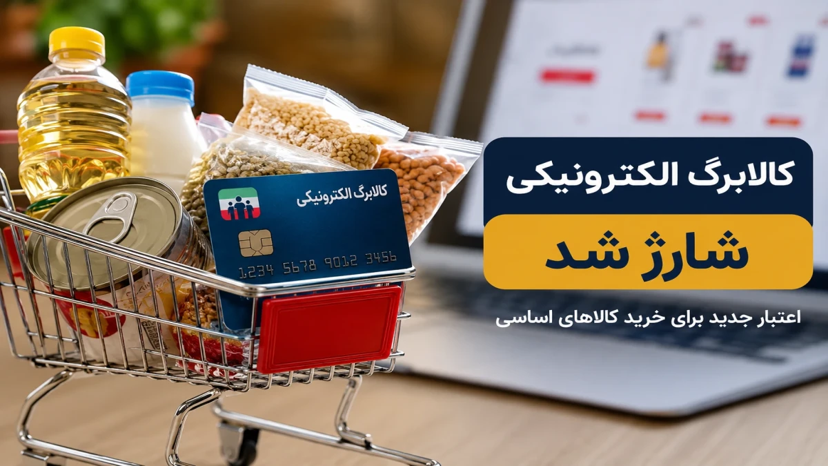 کالابرگ ها شارژ شد | این کدملی‌ها اعتبار میلیونی می‌گیرند + جدول مبلغ خانوار