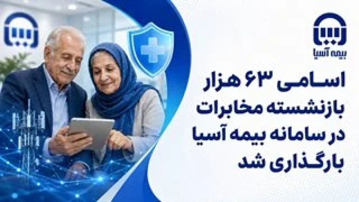 اسامی ۶۳ هزار بازنشسته مخابرات در سامانه بیمه آسیا بارگذاری شد