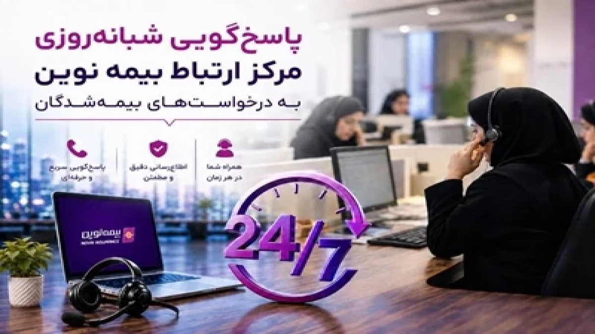 بیمه نوین؛ تعهدی که 24 ساعت شبانه‌روز ادامه دارد