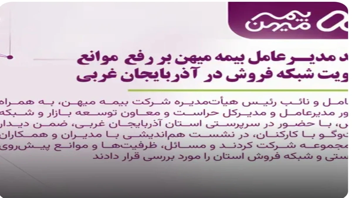 تأکید مدیرعامل بیمه میهن بر رفع موانع و تقویت شبکه فروش در آذربایجان غربی