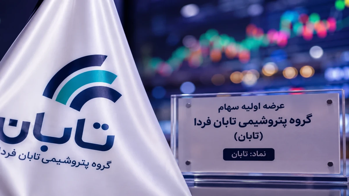 عرضه اولیه تابان بخریم یا نه|راز بیمه ۴۰ درصدی هتابان۶۶ +جزئیات خرید
