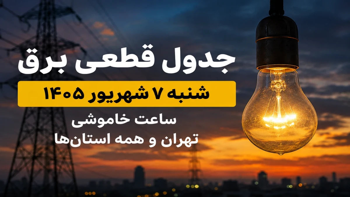 جدول قطعی برق | ساعت خاموشی تهران و استان‌ها را این‌طور ببینید