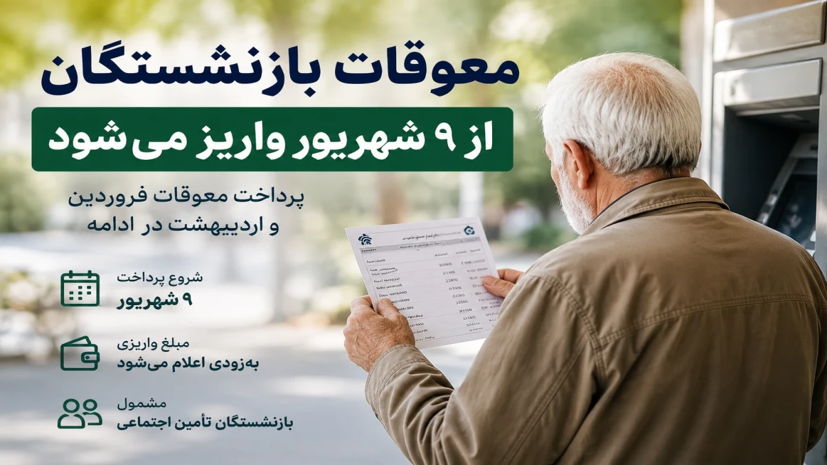 معوقات بازنشستگان از ۹ شهریور واریز می‌شود؛ چه کسانی اول پول می‌گیرند