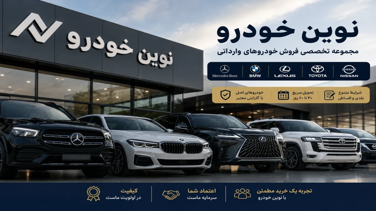 نوین خودرو کیست و آیا معتبر است؟ قبل از ثبت‌ نام این ۷ نکته را بدانید
