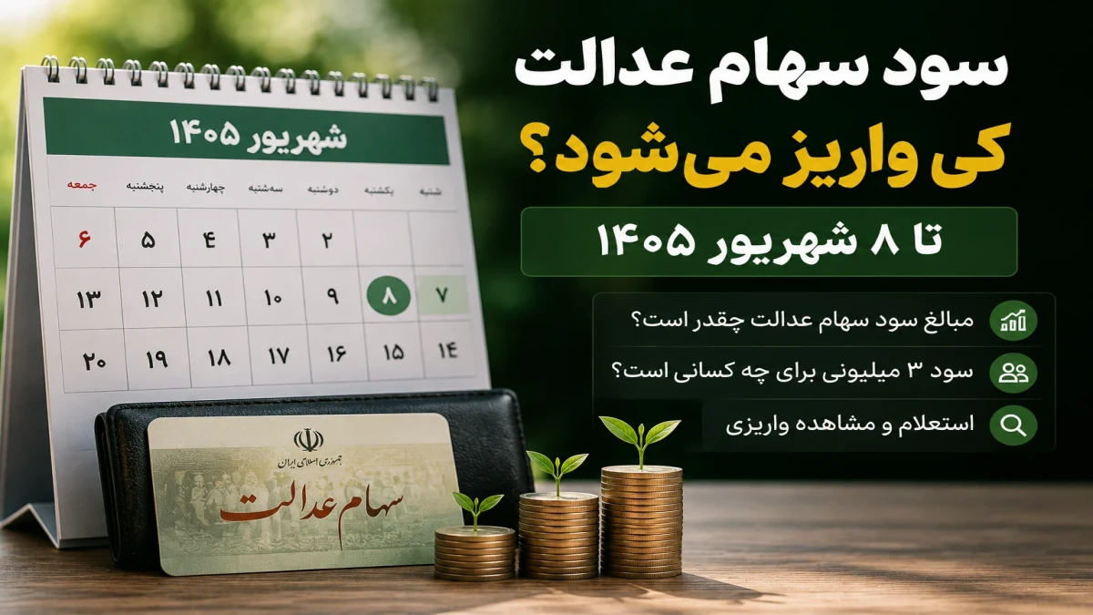 سود سهام عدالت تا ۸ شهریور واریز می‌شود؟ واقعیت سود ۳ میلیونی