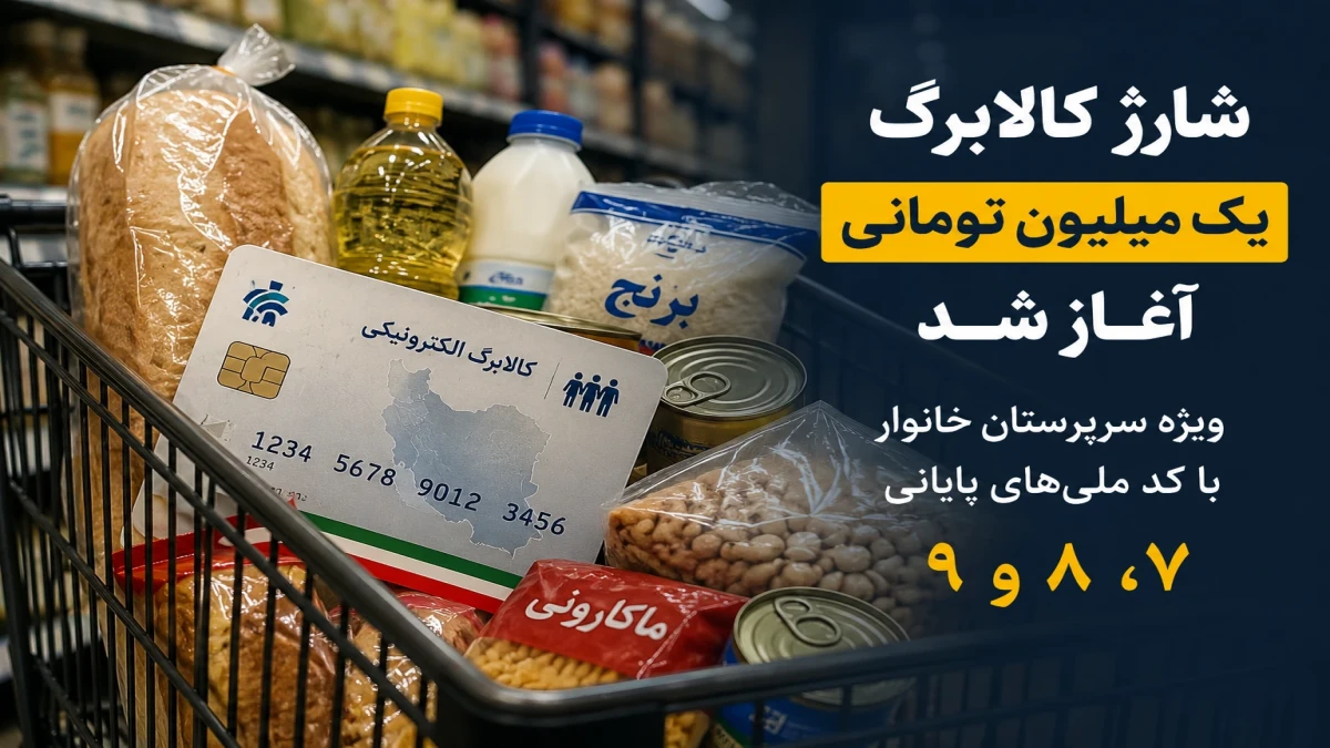 کالابرگ شهریور ۱۴۰۵ چقدر است + زمان شارژ