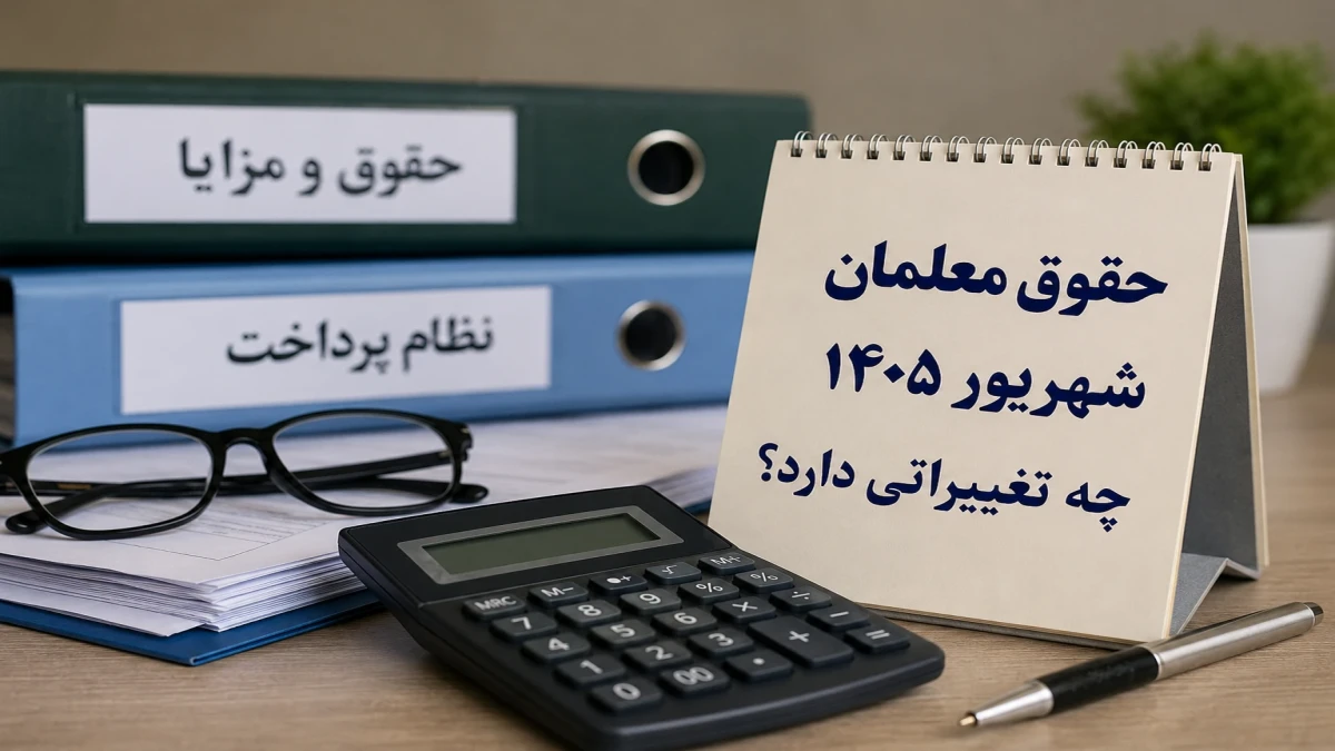 افزایش حقوق معلمان در شهریور ۱۴۰۵ + جدول مبلغ احتمالی