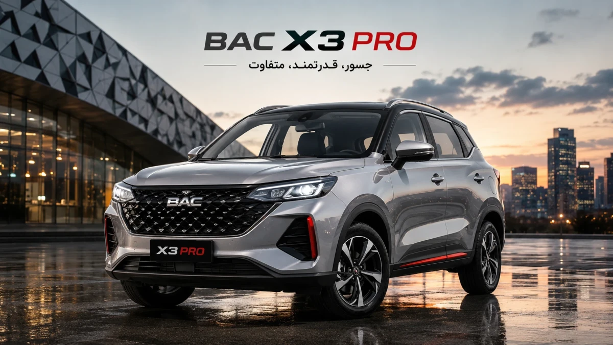 ثبت نام خودرو با ۱.۵ میلیارد؛ بک X3 پرو بدون قرعه‌کشی + جدول شرایط