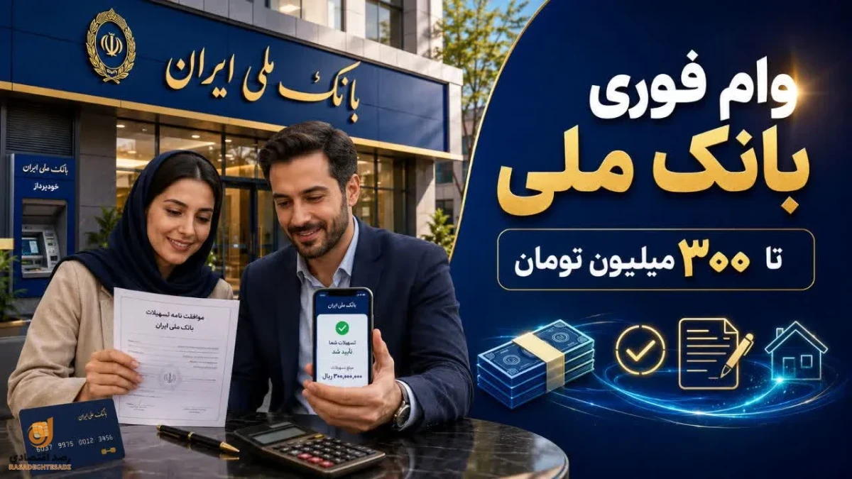 وام ۳۰۰ میلیونی بانک ملی به چه کسانی تعلق می‌گیرد؟ | جزئیات جدید وام مهربانی ملی و مبلغ اقساط