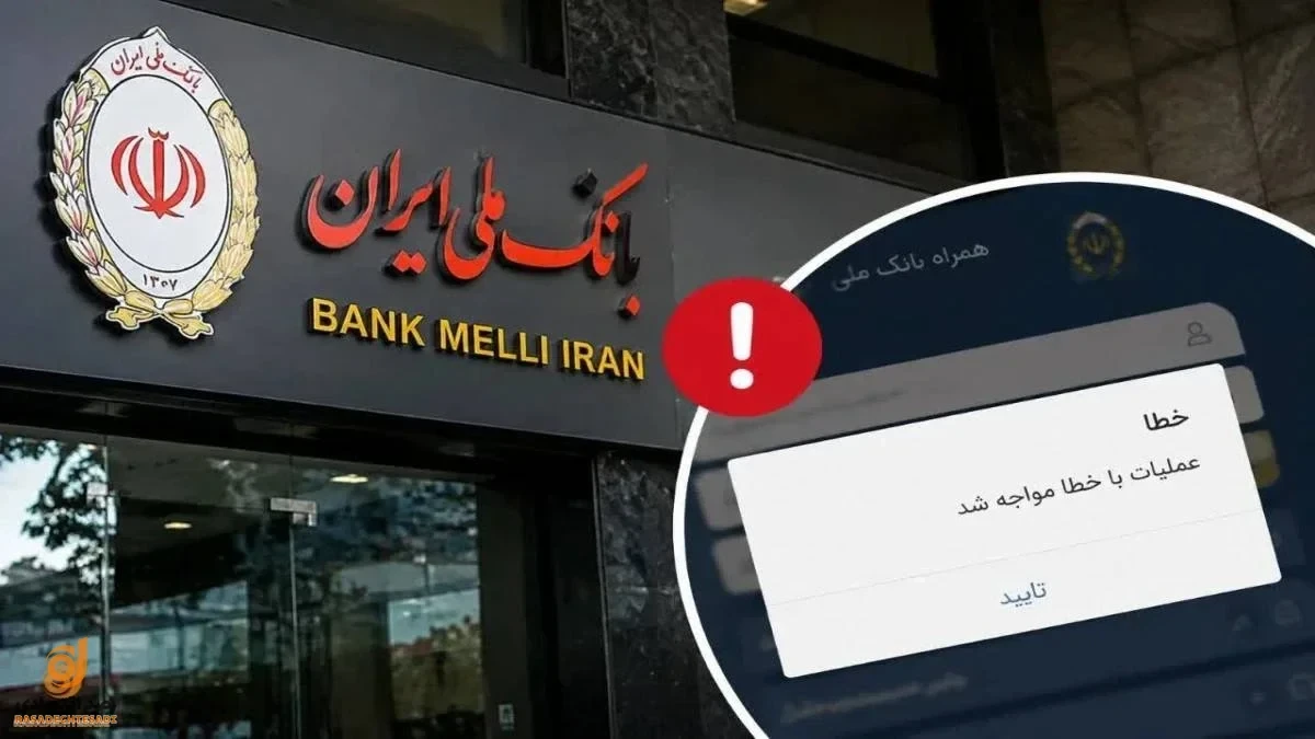 بازگشت آرامش به حساب ها؛ اختلال بانک ملی برطرف می‌شود
