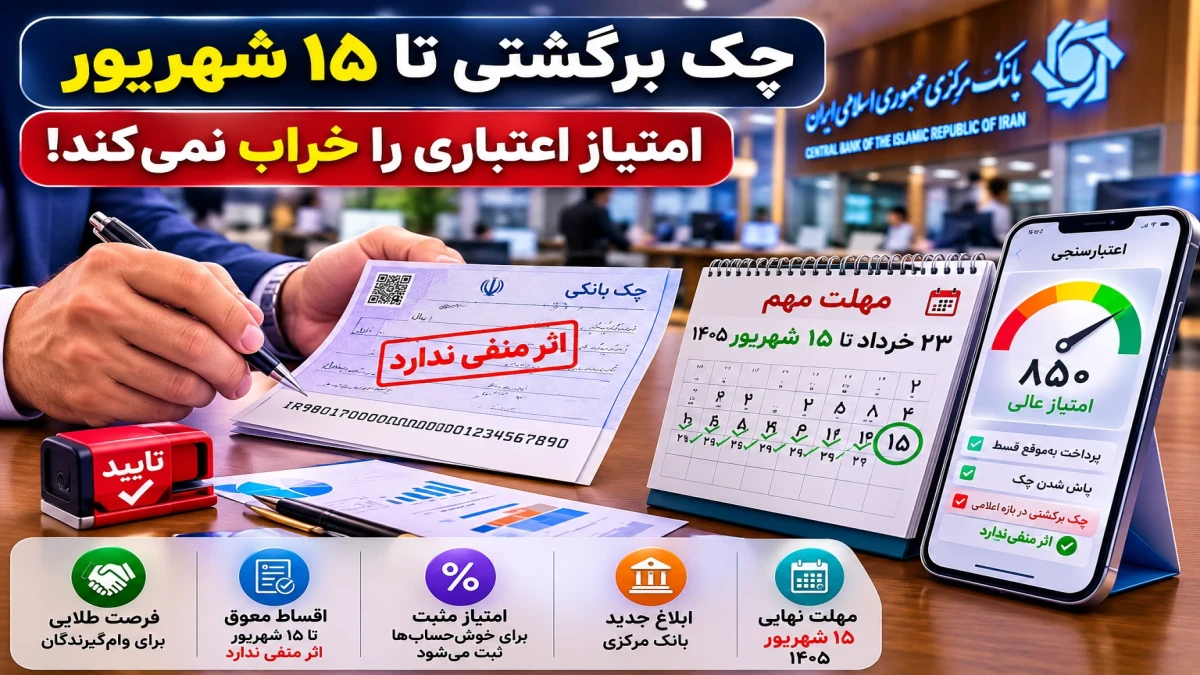 خبر خوش برای دارندگان چک برگشتی و وام‌گیرندگان