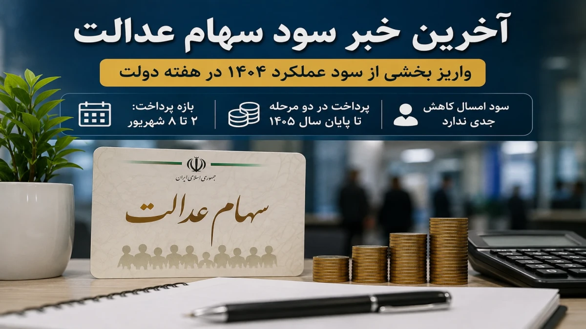 سود سهام عدالت تا فردا واریز می‌شود؟ واقعیت سود ۳ میلیونی