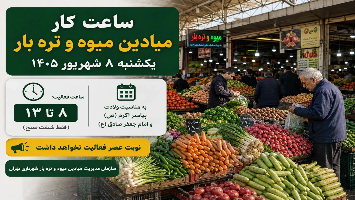 ساعت کار میادین میوه و تره‌بار فردا یکشنبه ۸ شهریور