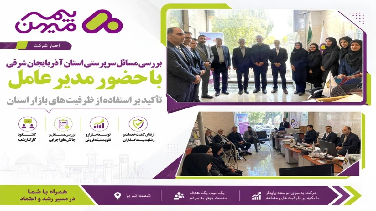 بررسی مسائل سرپرستی استان آذربایجان شرقی بیمه میهن با حضور مدیرعامل