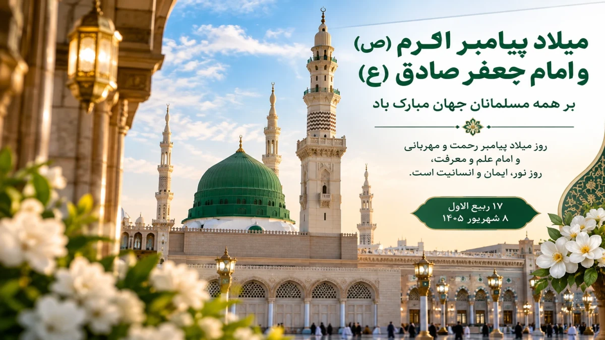 پیام تبریک میلاد پیامبر و امام صادق | ۳۰ متن زیبا، رسمی و کوتاه برای استوری و واتساپ