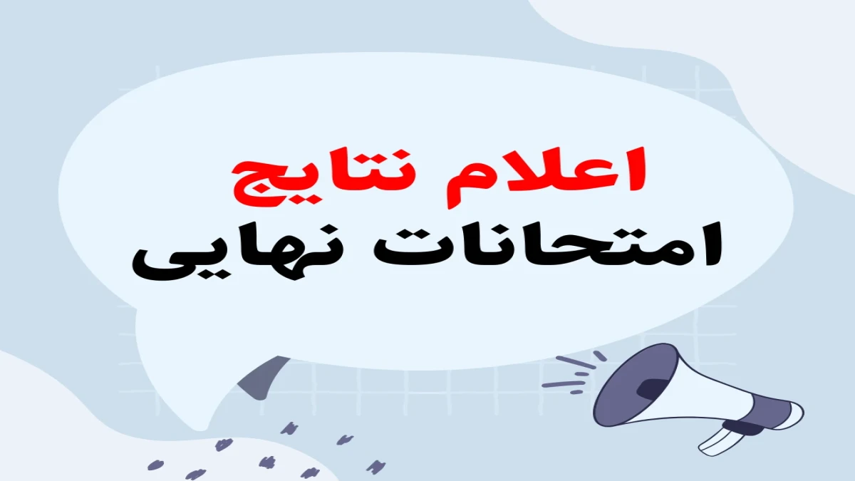 نتایج امتحانات نهایی ۱۴۰۵ اعلام شد؛ فقط ۷۲ ساعت فرصت اعتراض + راهنمای مشاهده کارنامه