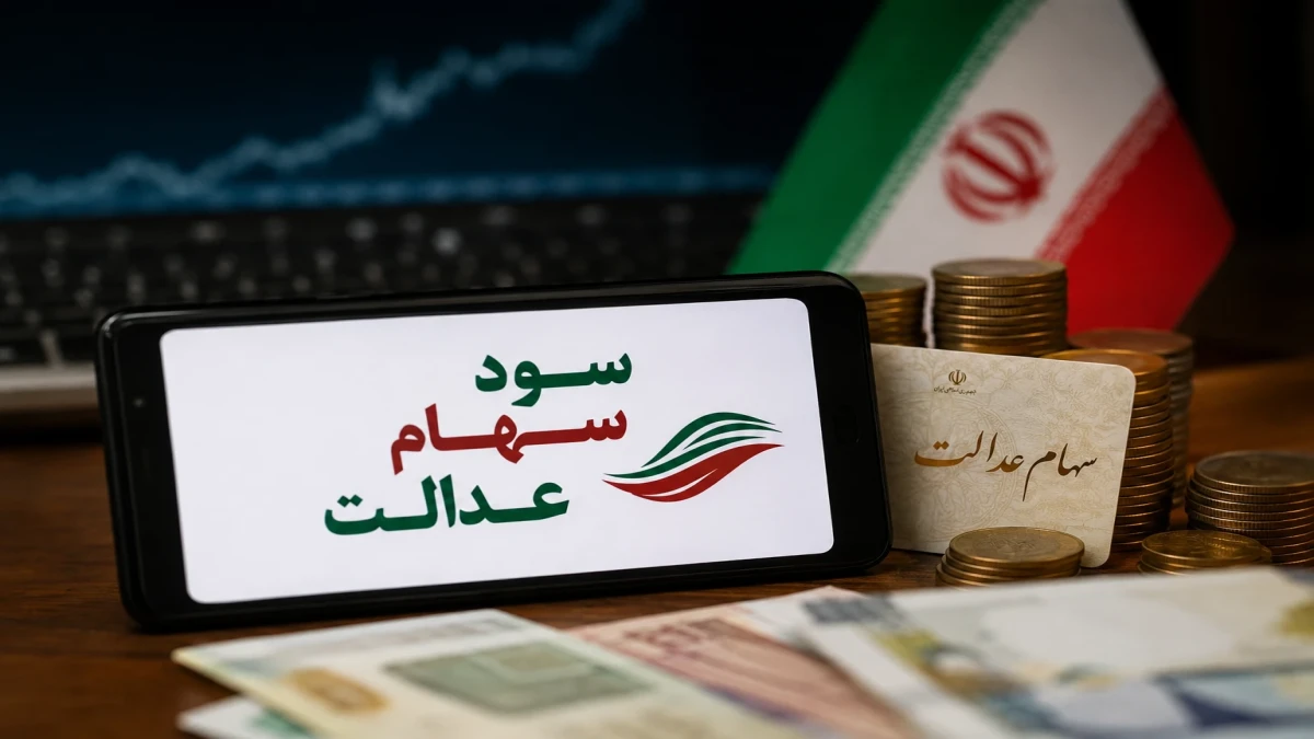سود سهام عدالت برای چه کسانی واریز نمی‌شود؟ | ۵ دلیل واریز نشدن پول به حساب