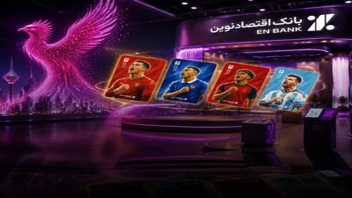 الکامپ1405؛ تجربه متفاوت بانکداری و فوتبال با اقتصادنوین