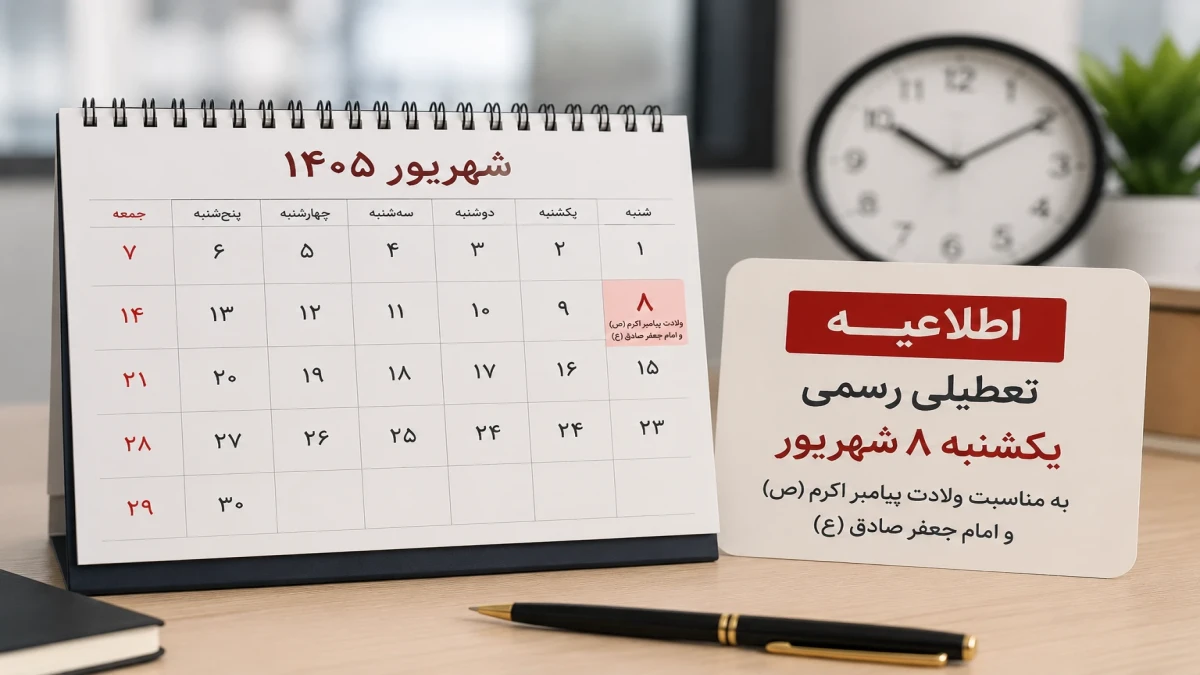 آخرین اخبار از تعطیلی دوشنبه 9 شهریور