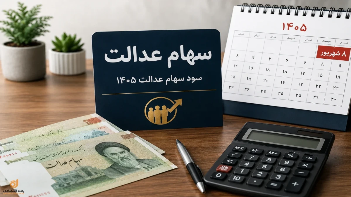 سیر تا پیاز سود سهام عدالت ۱۴۰۵ | زمان واریز، مبلغ سود و واقعیت سود ۳ میلیونی