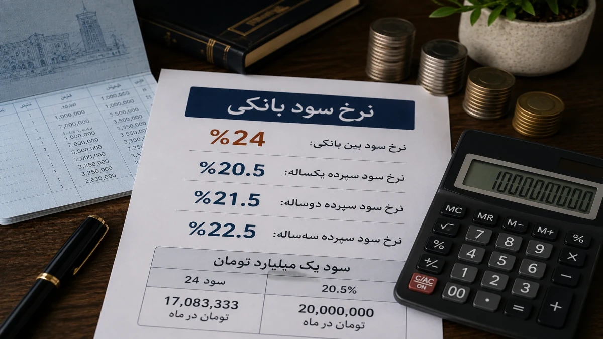 سود بانکی ۲۴ درصد شد؟ | سود یک میلیارد تومان چقدر است؟