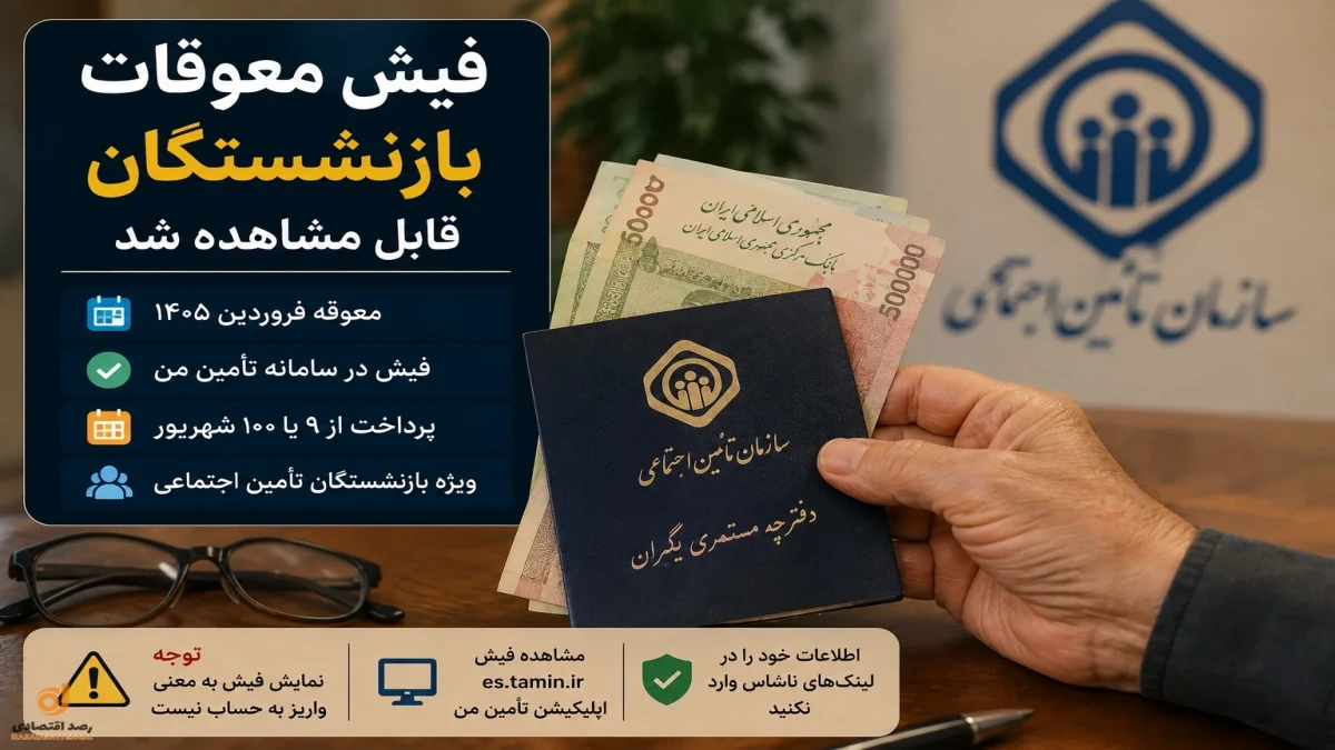 فیش معوقات بازنشستگان تأمین اجتماعی فعال شد | واریز از چه تاریخی؟