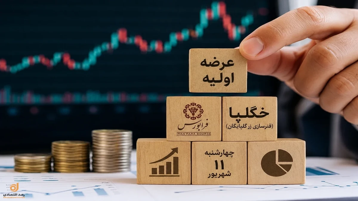 عرضه اولیه خگلپا چهارشنبه | چند سهم می‌رسد، چقدر پول لازم است و آیا بخریم؟