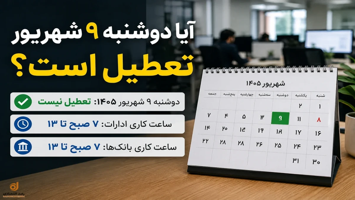 آیا فردا دوشنبه ۹ شهریور ۱۴۰۵ تعطیل است؟ آخرین وضعیت تعطیلی ادارات و بانک‌ها