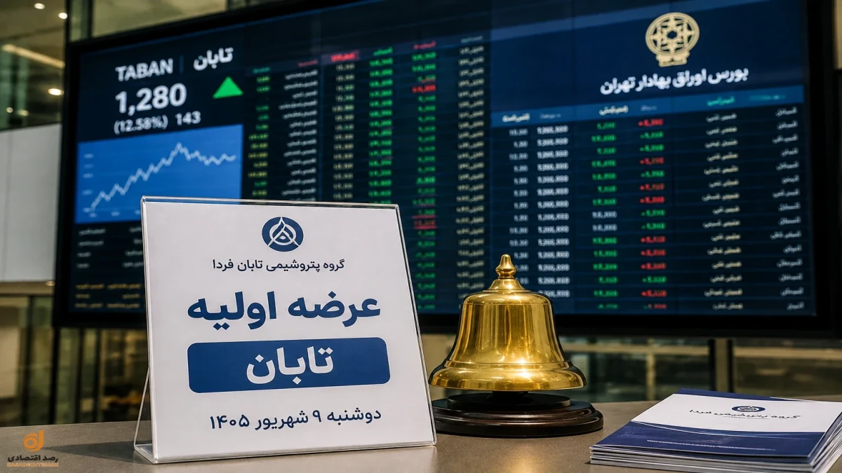 عرضه اولیه تابان دوشنبه ۹ شهریور؛ چند سهم می‌رسد، چقدر پول لازم است و آیا بخریم؟