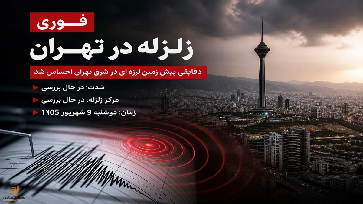 زلزله تهران امروز ۹ شهریور | چند ریشتر بود و مرکز زلزله کجا بود؟ + آخرین جزئیات