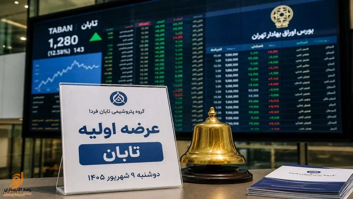 عرضه اولیه تابان بخریم یا نه؟ قیمت مناسب، سود احتمالی و ۳ ریسک مهم
