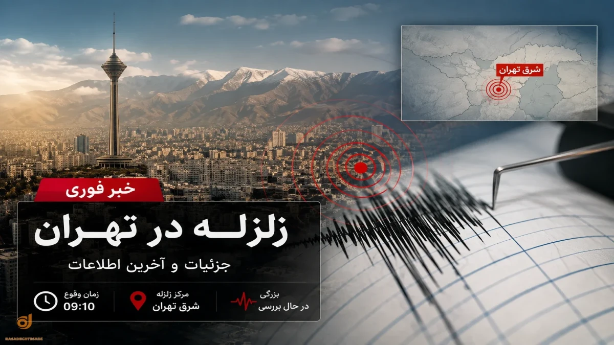 زلزله شرق تهران زلزله اصلی بود ؟ علت زلزله پردیس چیست و آیا زلزله بزرگ‌تری می‌آید؟