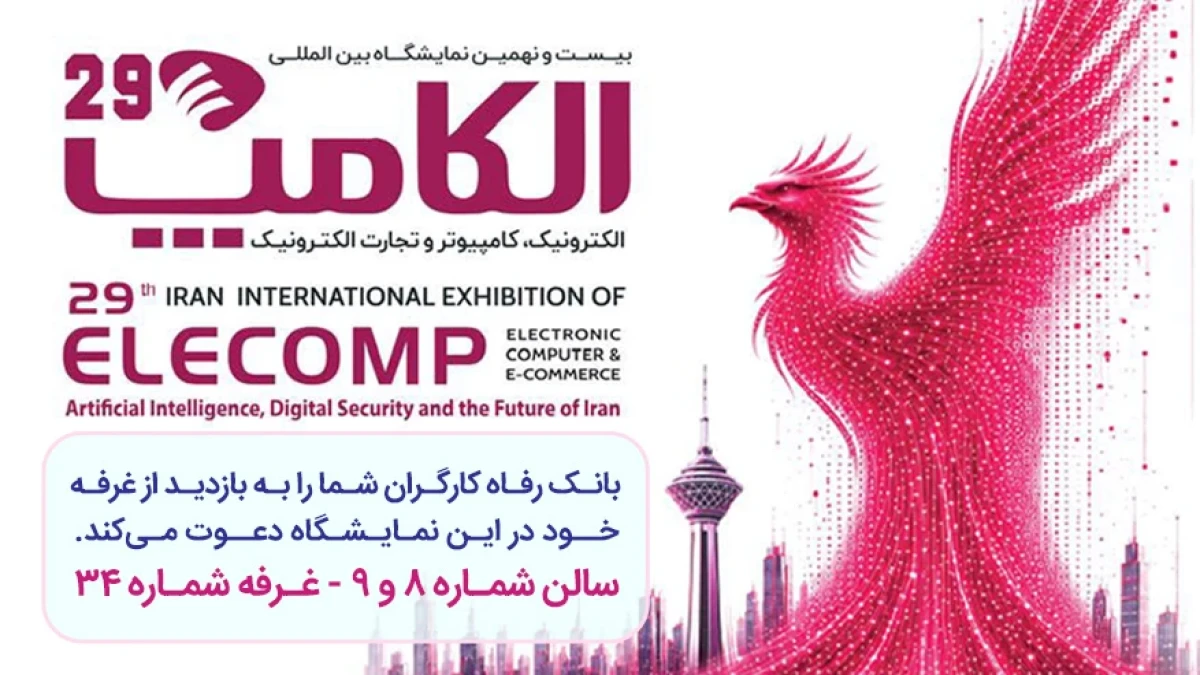 حضور پر رنگ بانک رفاه کارگران در نمایشگاه بین‌المللی الکامپ / معرفی آخرین ابزارهای نوین تأمین مالی و خدمات دیجیتال