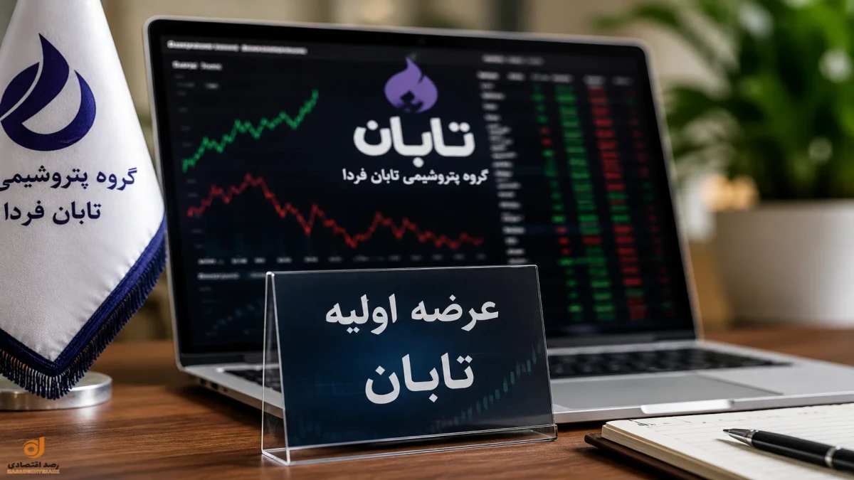 عرضه اولیه تابان چند سهم می‌رسد؟ تخصیص نسبتی آغاز شد + جدول لحظه‌ای