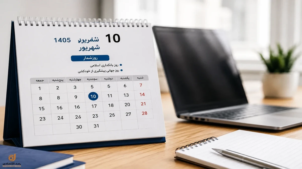 آیا فردا سه‌شنبه ۱۰ شهریور تعطیل است؟ آخرین وضعیت تعطیلی ادارات و بانک‌ها