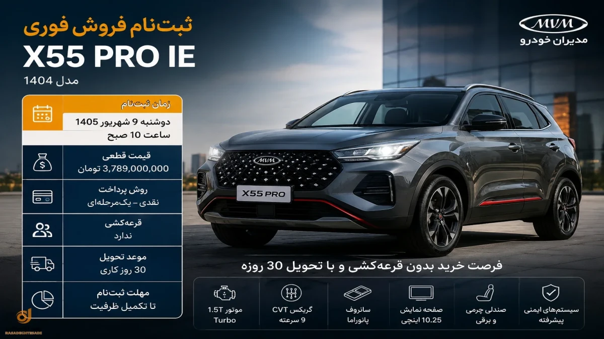 ثبت‌ نام X55 پرو + چقدر پول لازم است و سود کارخانه چقدر است؟