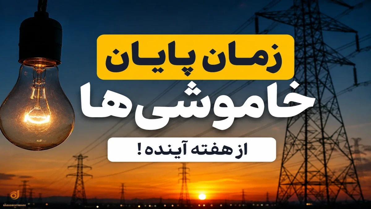 زمان پایان خاموشی برق اعلام شد | خبر خوش وزیر نیرو