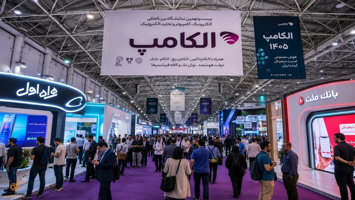 نمایشگاه الکامپ ۱۴۰۵ کجاست؟ ساعت بازدید، آدرس و برنامه کامل الکامپ ۲۹