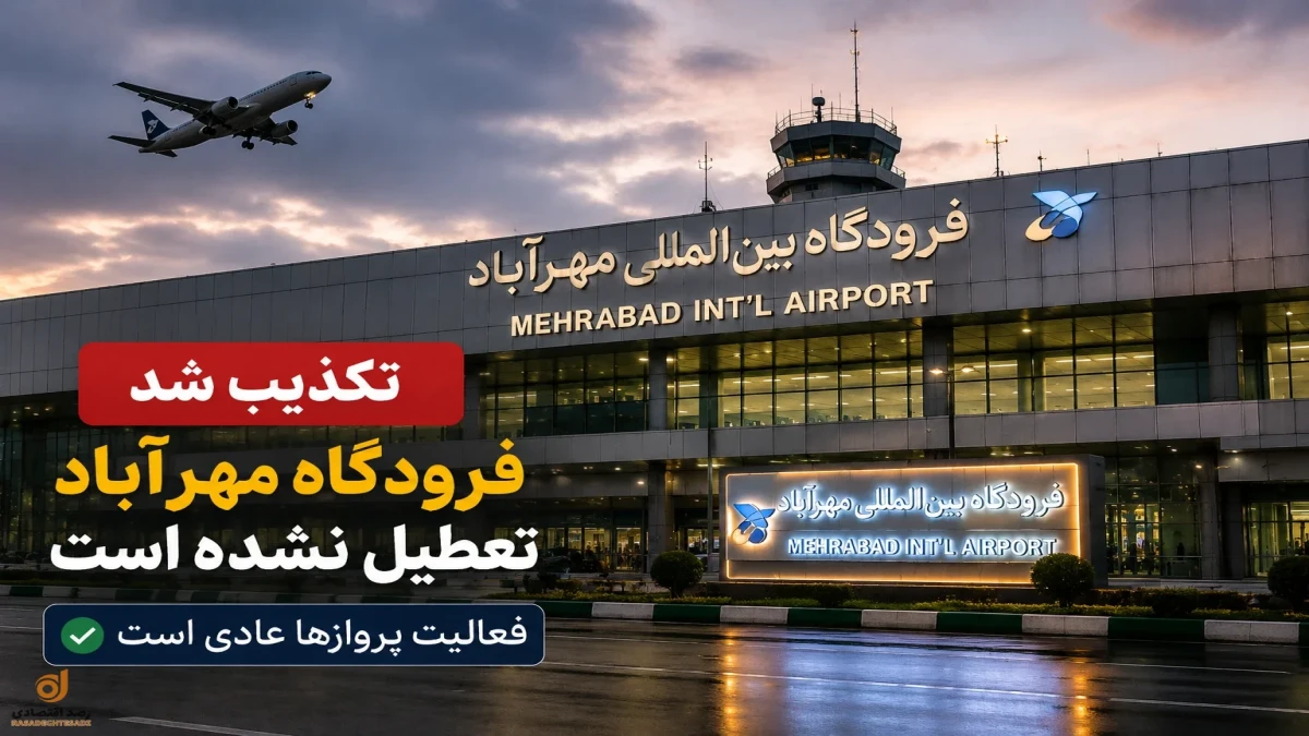 فرودگاه مهرآباد تعطیل شد؟ آخرین وضعیت پروازهای تهران