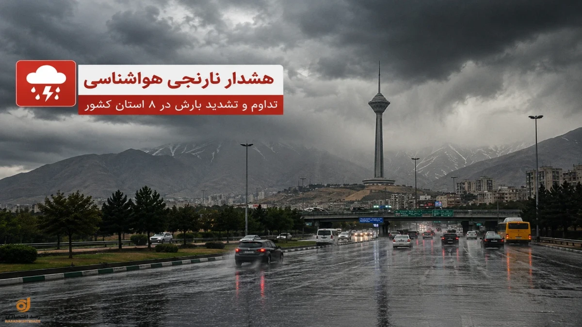هشدار نارنجی هواشناسی امروز سه‌شنبه | سیل در راه است + جدول
