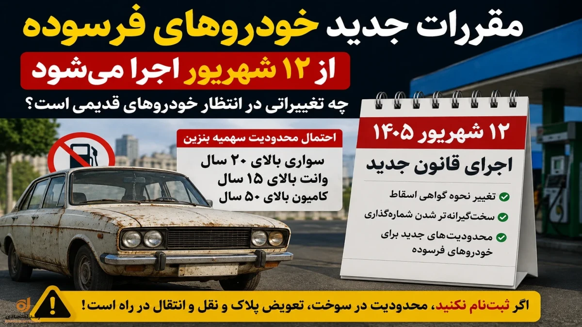 قانون جدید خودروهای فرسوده از ۱۲ شهریور+ جزئیات کامل