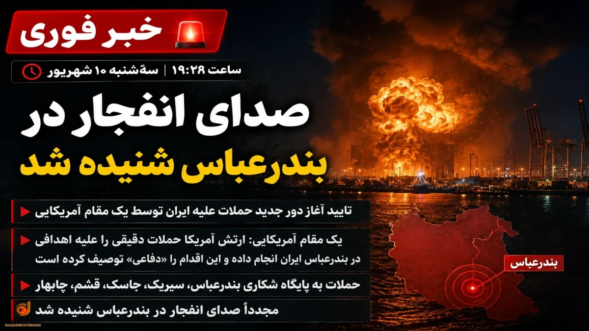 خبر فوری | دور جدید حملات آمریکا به ایران آغاز شد