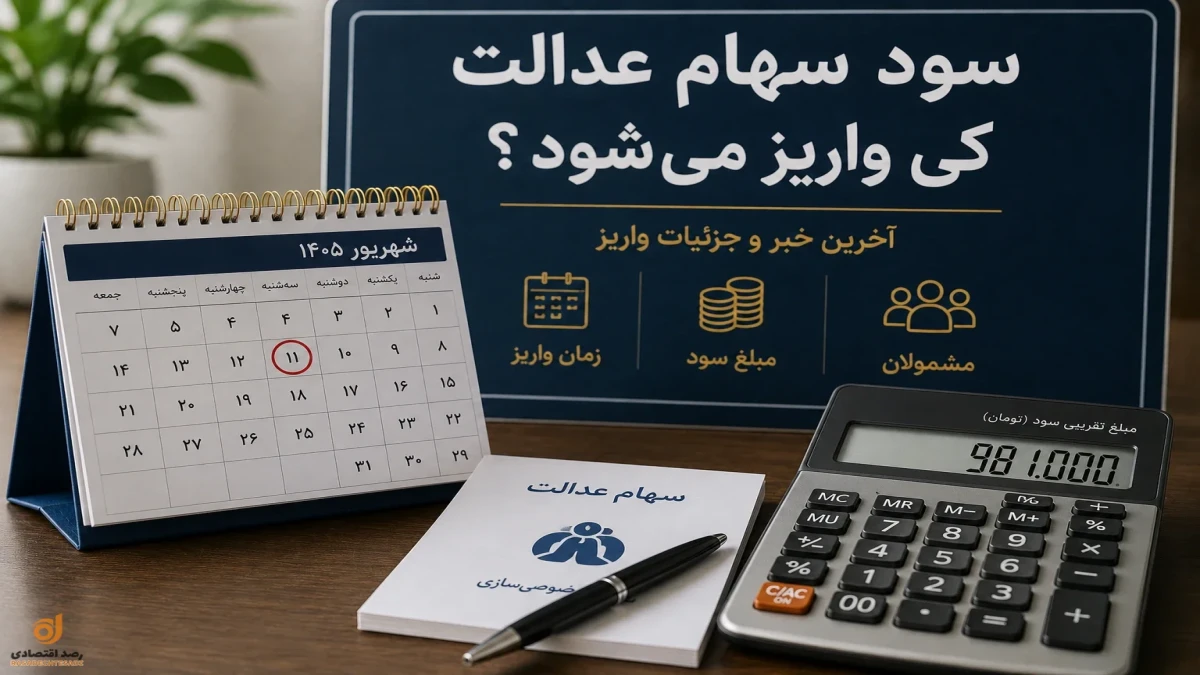 سود سهام عدالت شهریور ۱۴۰۵ کی واریز می‌شود؟ + جدول مبلغ احتمالی