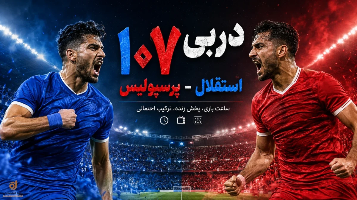 سیر تا پیاز دربی استقلال و پرسپولیس ؛ ترکیب احتمالی، پخش زنده