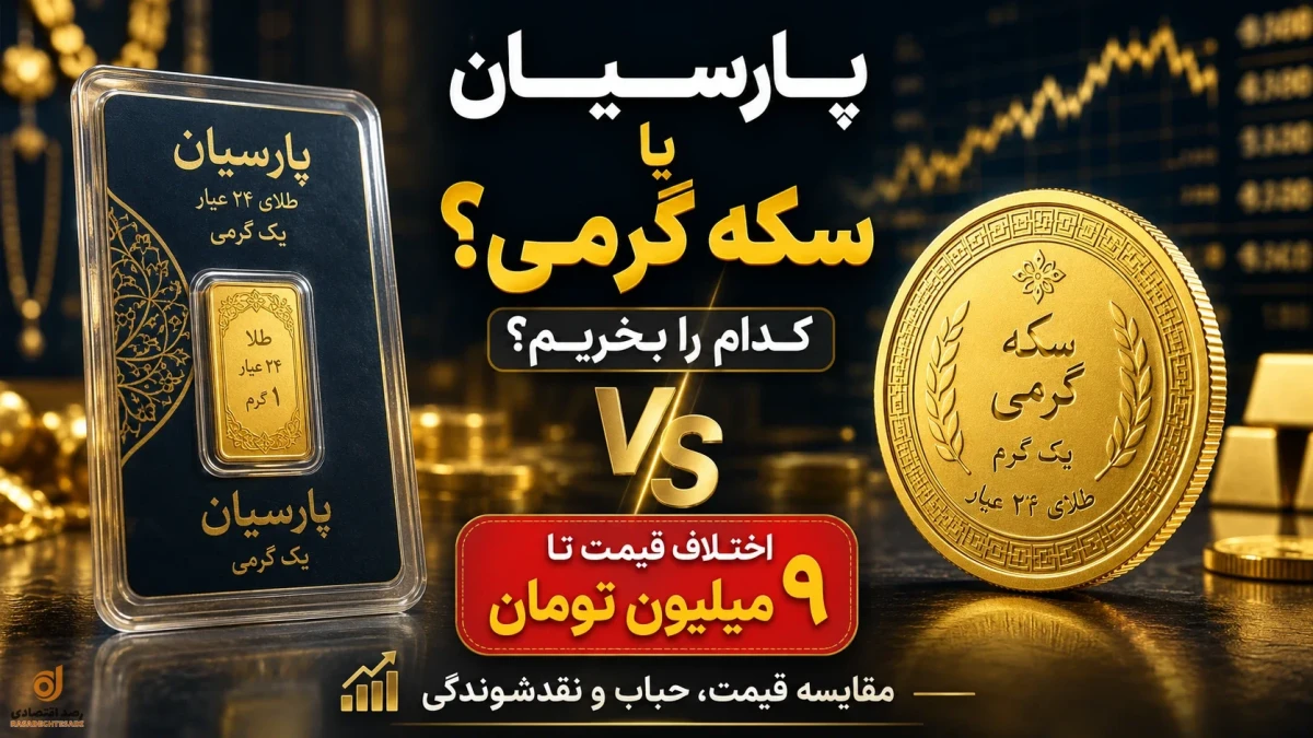 سکه گرمی بانک مرکزی بخریم یا پارسیان؟ | کدام به‌صرفه‌تر است؟