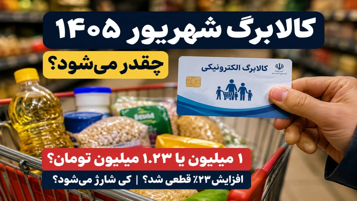 مبلغ کالابرگ شهریور ۱۴۰۵ چقدر می‌شود؟ | افزایش قطعی شد؟