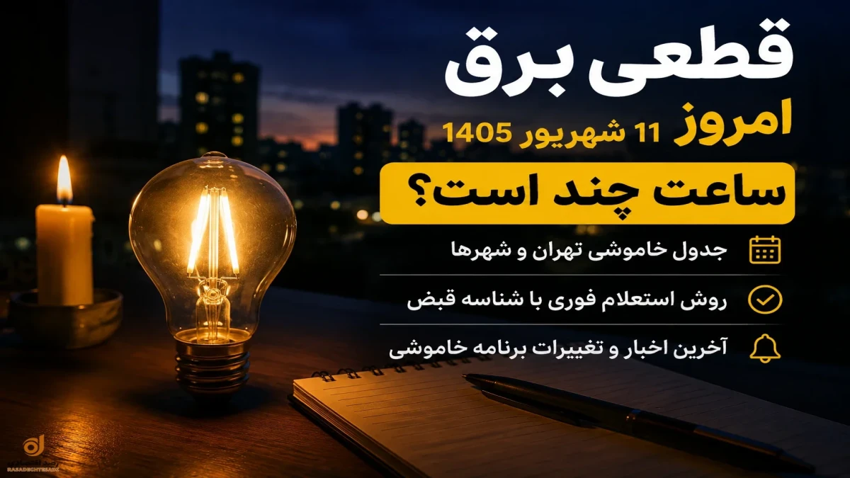 قطعی برق امروز ۱۱ شهریور ۱۴۰۵ ساعت چند است؟ | جدول خاموشی تهران و شهرها