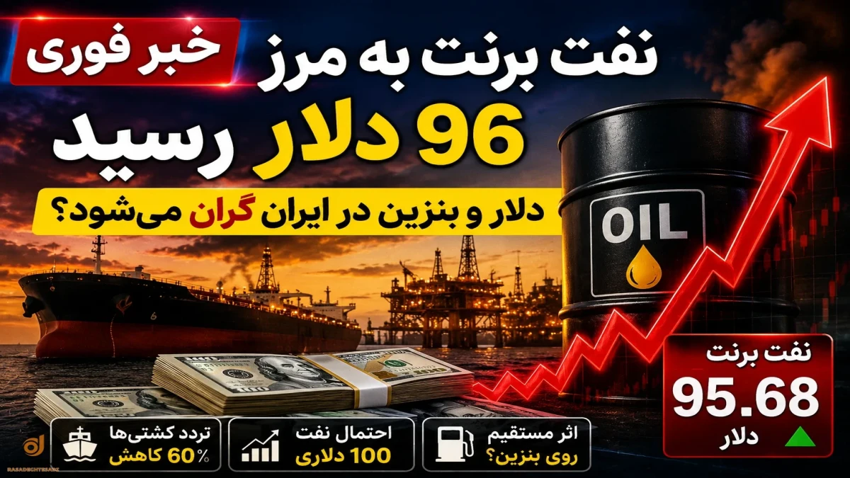 خبر فوری؛ نفت برنت به مرز ۹۶ دلار رسید | دلار و بنزین در ایران گران می‌شود؟