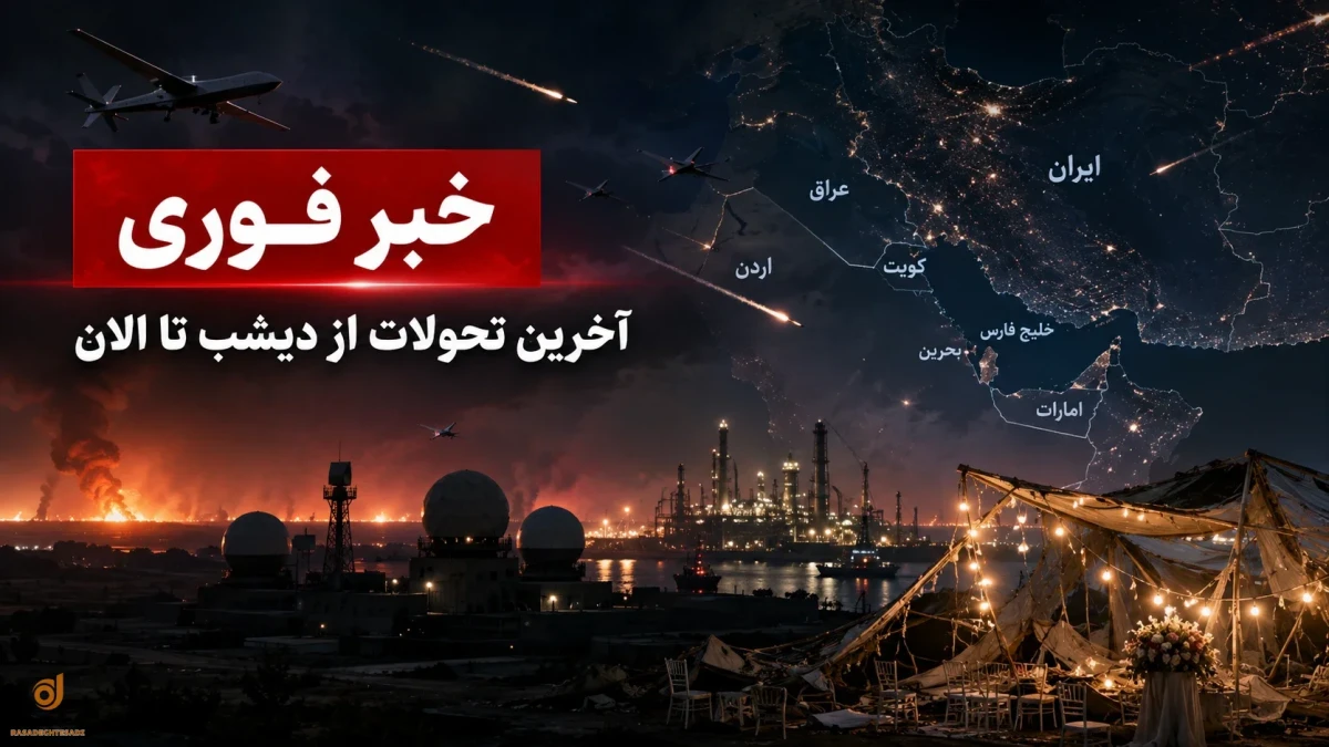 خبرفوری از آمار شهدا حمله دیشب آمریکا به ایران تا موشک‌ باران پایگاه‌های آمریکا