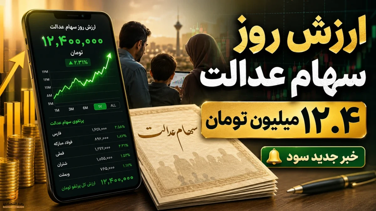 ارزش سهام عدالت امروز ۱۱ شهریور ۱۴۰۵+ خبر جدید از سود سهام عدالت